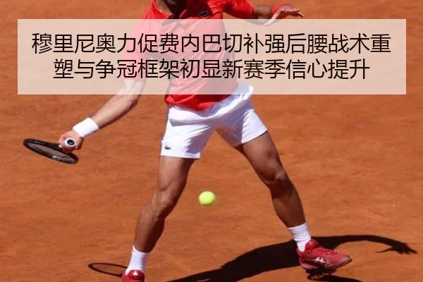 穆里尼奥力促费内巴切补强后腰战术重塑与争冠框架初显新赛季信心提升